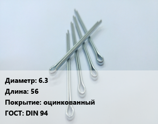 Шплинт 6.3 L=56 оцинкованный ГОСТ: DIN 94, шт, прямой цена от 12.6 ₼ / шт, где купить, условия доставки в Баку и Бакинская области